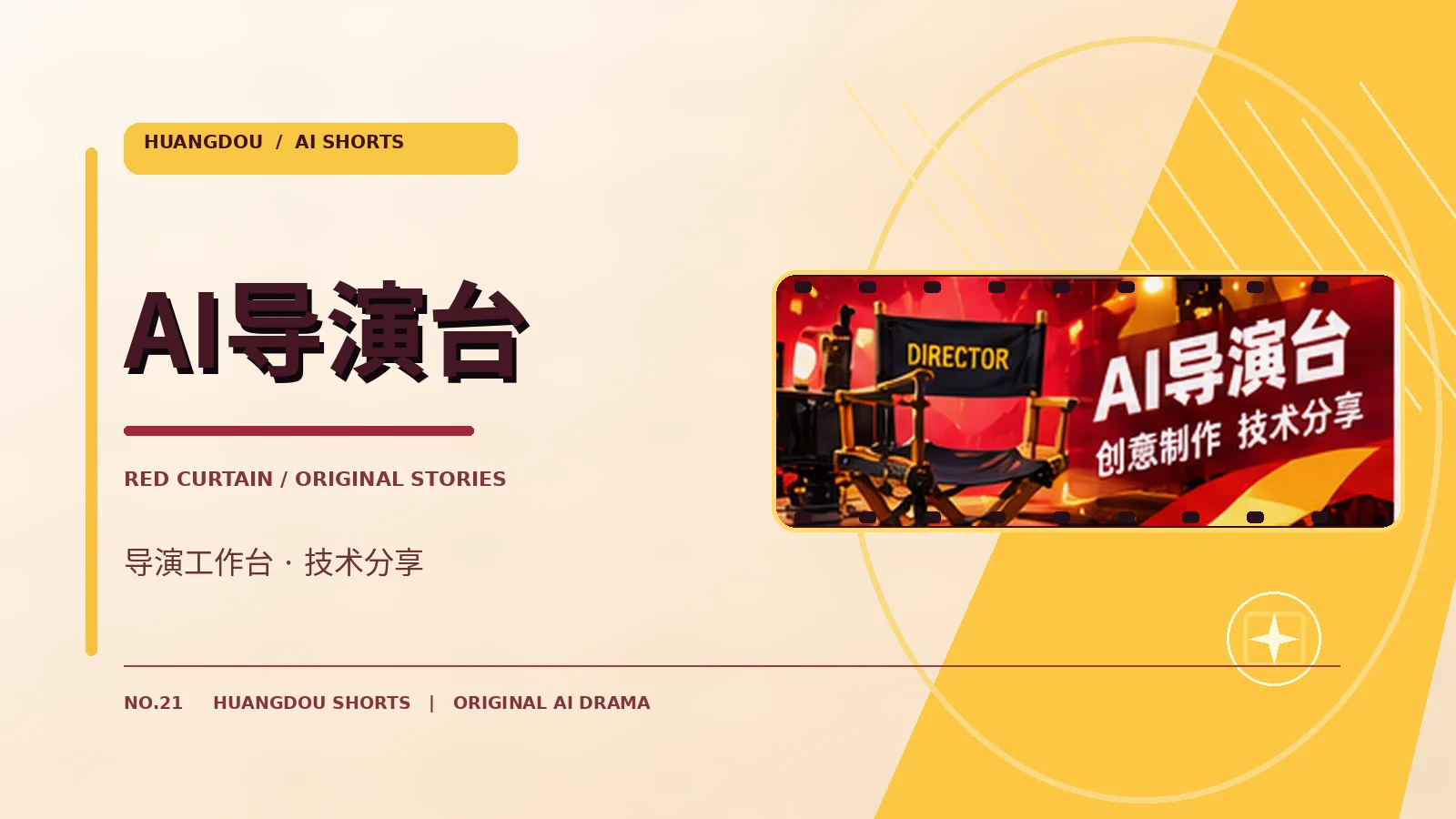 AI导演工作台栏目主题